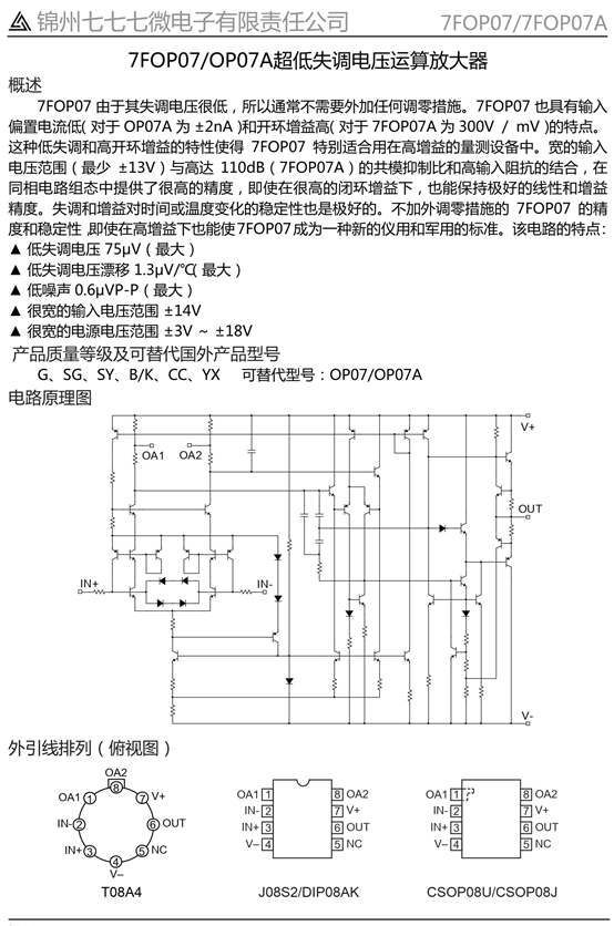 7FOP07/OP07A超低失调电压运算放大器(图1)