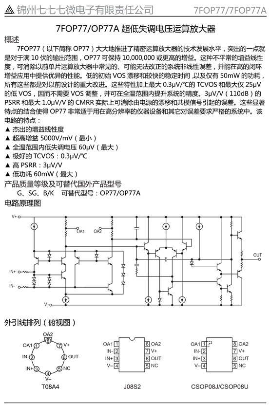 7FOP77/OP77A 超低失调电压运算放大器(图1)