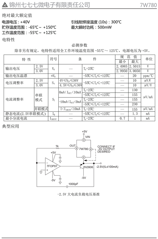 7W780 高精度 2.5V/3.0V 电压基准(图2)