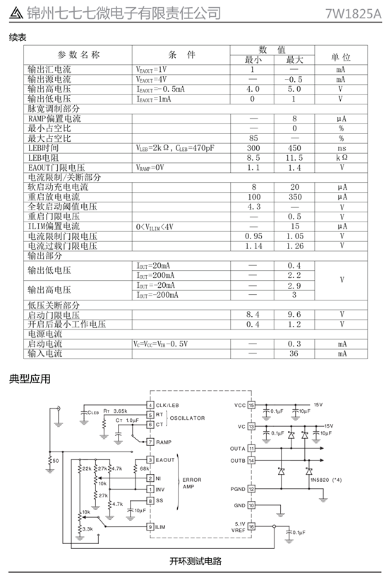 7W1825 脉宽调制控制器(图3)